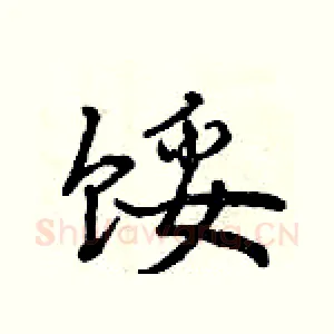 馁