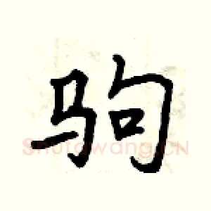 驹