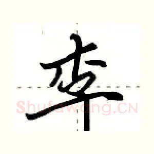 李