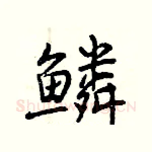 鳞