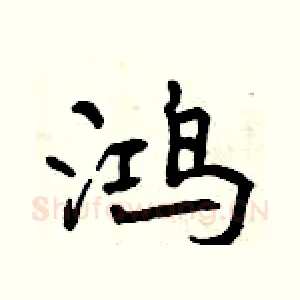 鸿