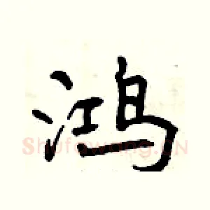 鸿