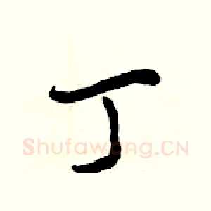 丁