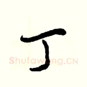 丁