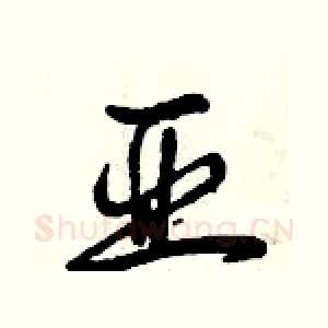亚