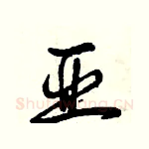亚
