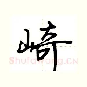 崎