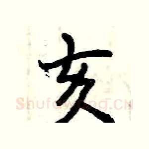 亥