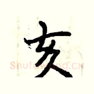 亥