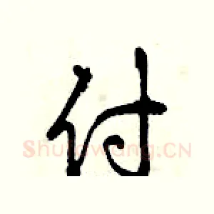 付