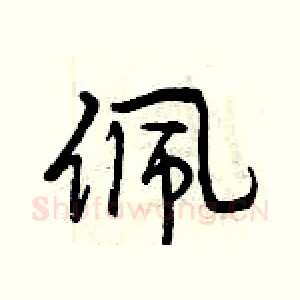 佩