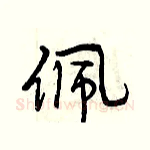 佩