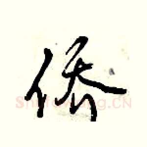 侨