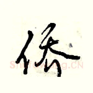侨