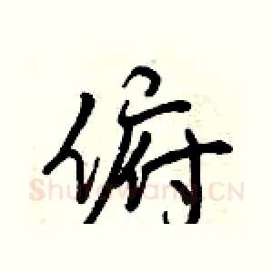 俯