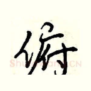 俯