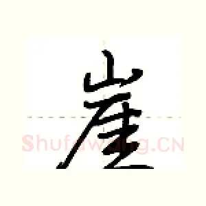 崖