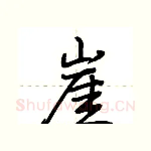 崖