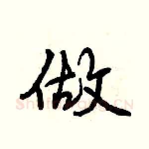 做