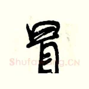 冒