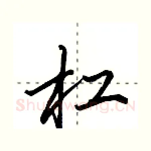杠