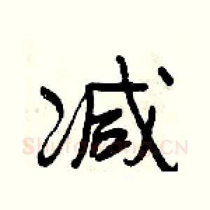 减