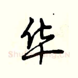 华
