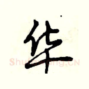华