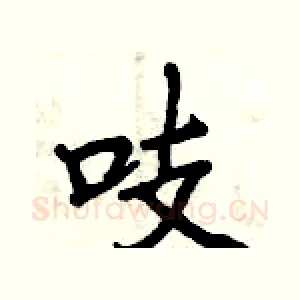 吱