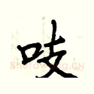 吱