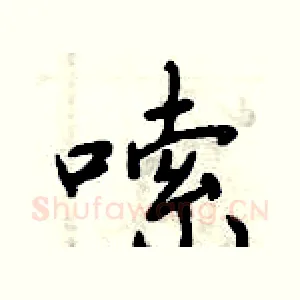 嗦