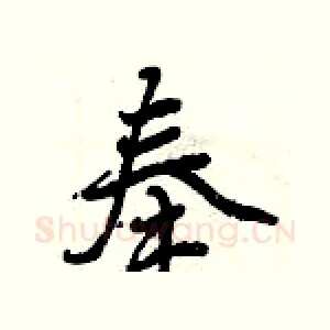 奉