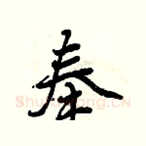 奉