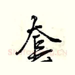 套