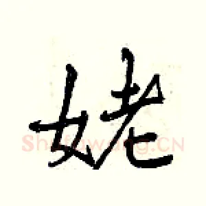 姥
