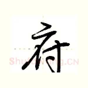 府