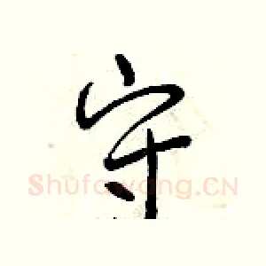 守