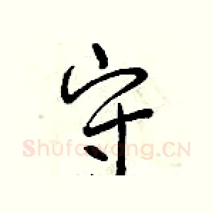 守