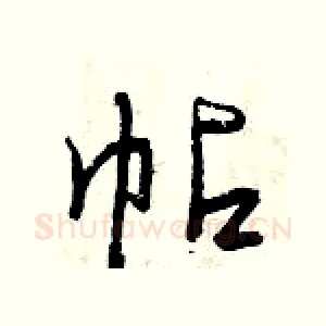 帖