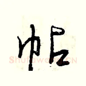 帖