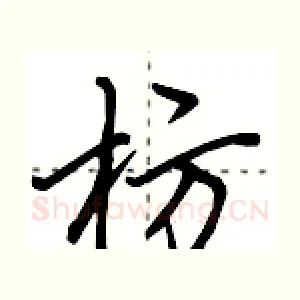 枋