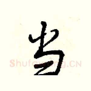 当