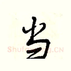 当