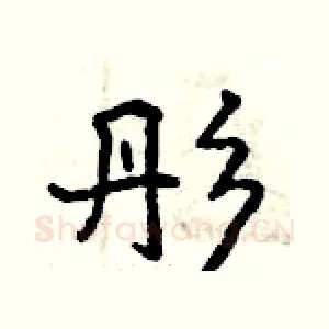 彤
