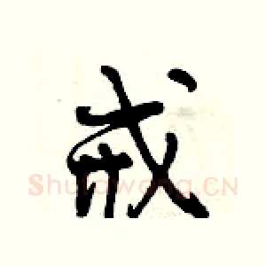 戒