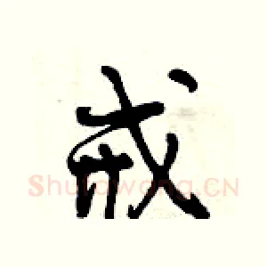 戒