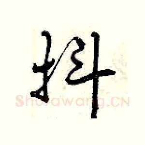 抖