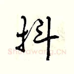 抖