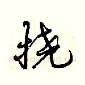 挠
