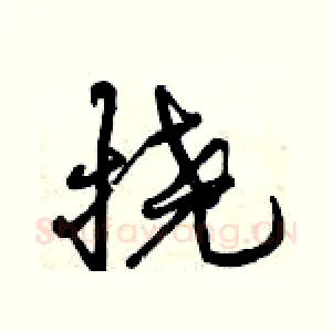 挠